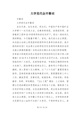 2024年大学党代会开幕词