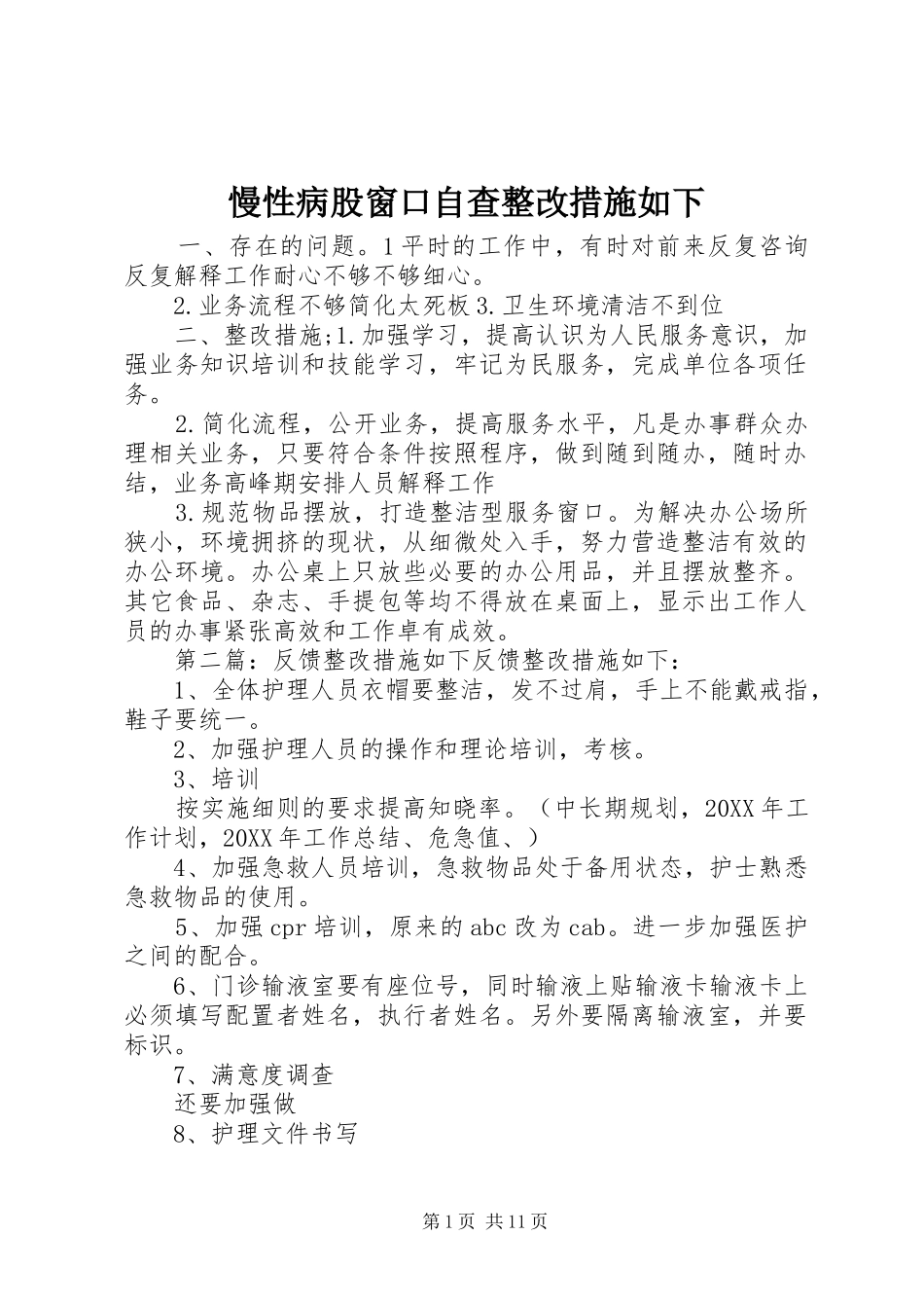 2024年慢性病股窗口自查整改措施如下_第1页