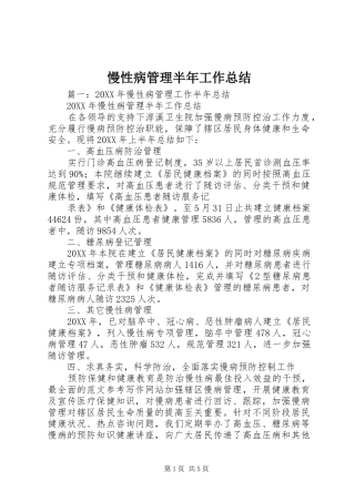 2024年慢性病管理半年工作总结