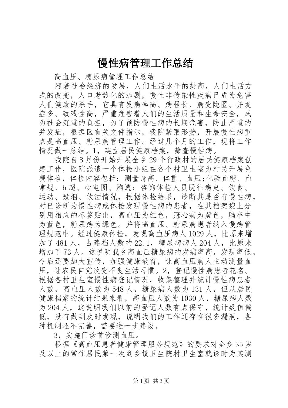 2024年慢性病管理工作总结_第1页