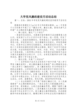 2024年大学党风廉政建设月活动总结