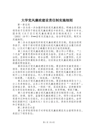 2024年大学党风廉政建设责任制实施细则