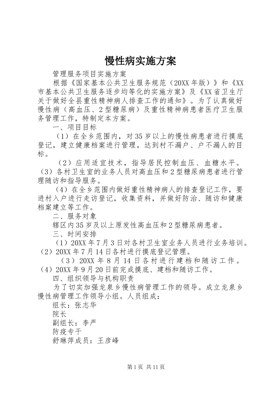 2024年慢性病实施方案_第1页