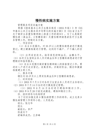 2024年慢性病实施方案