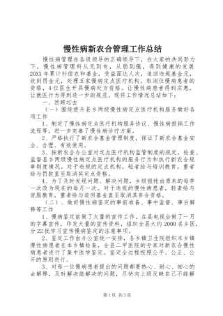 2024年慢性病新农合管理工作总结
