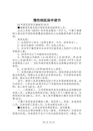 2024年慢性病医保申请书