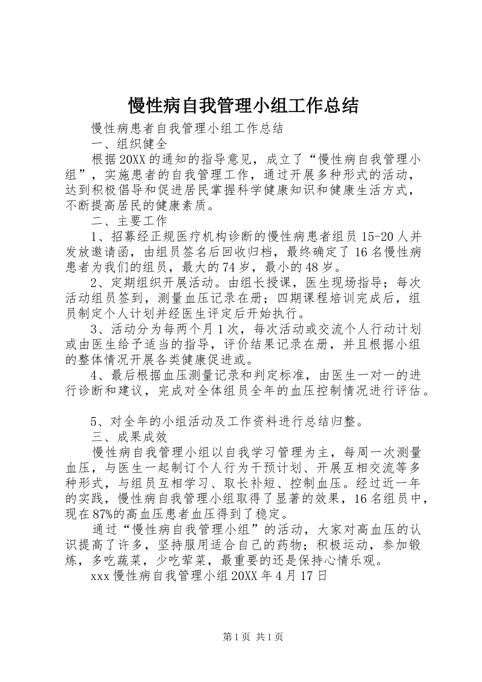 2024年慢性病自我管理小组工作总结_第1页
