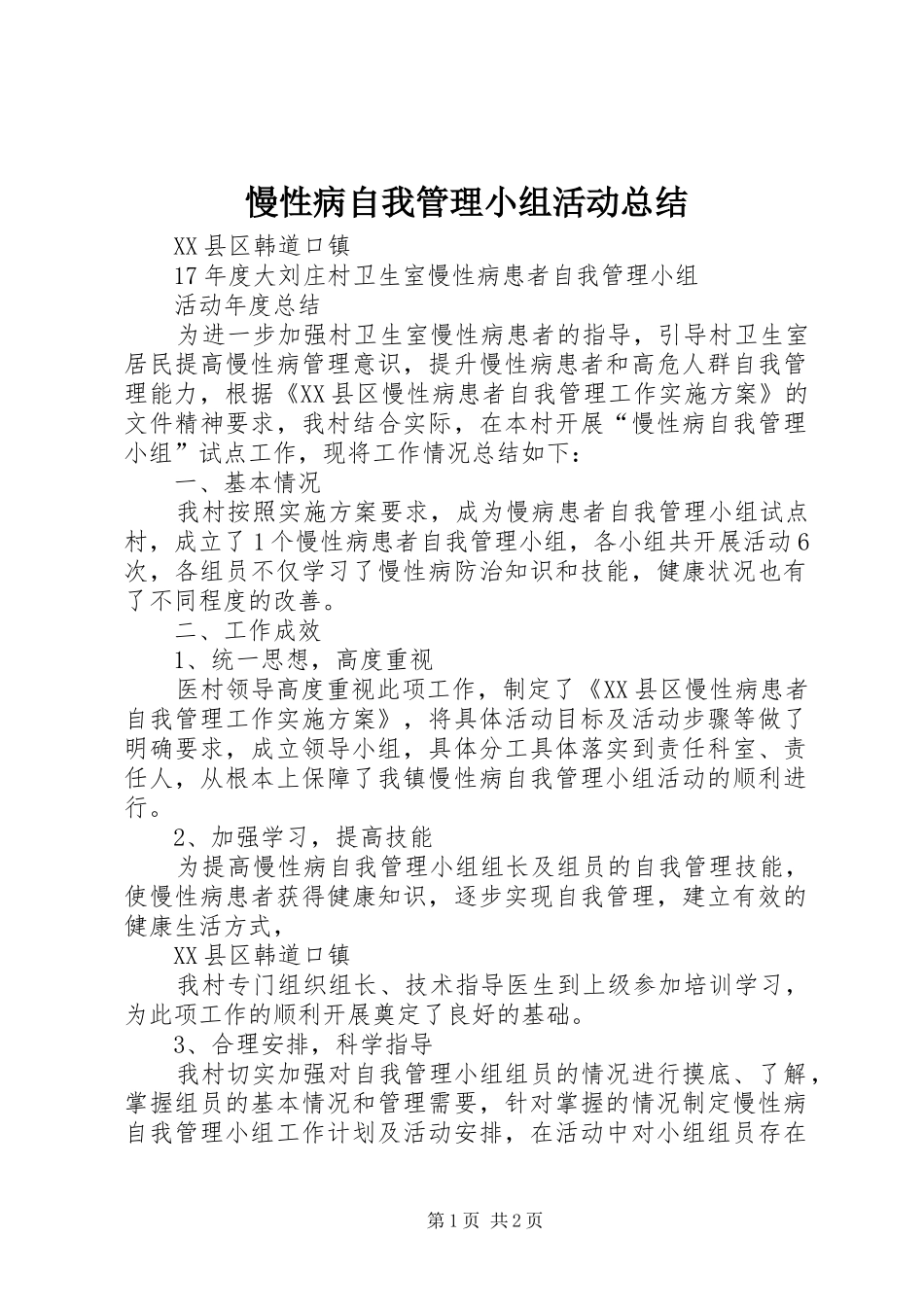 2024年慢性病自我管理小组活动总结_第1页