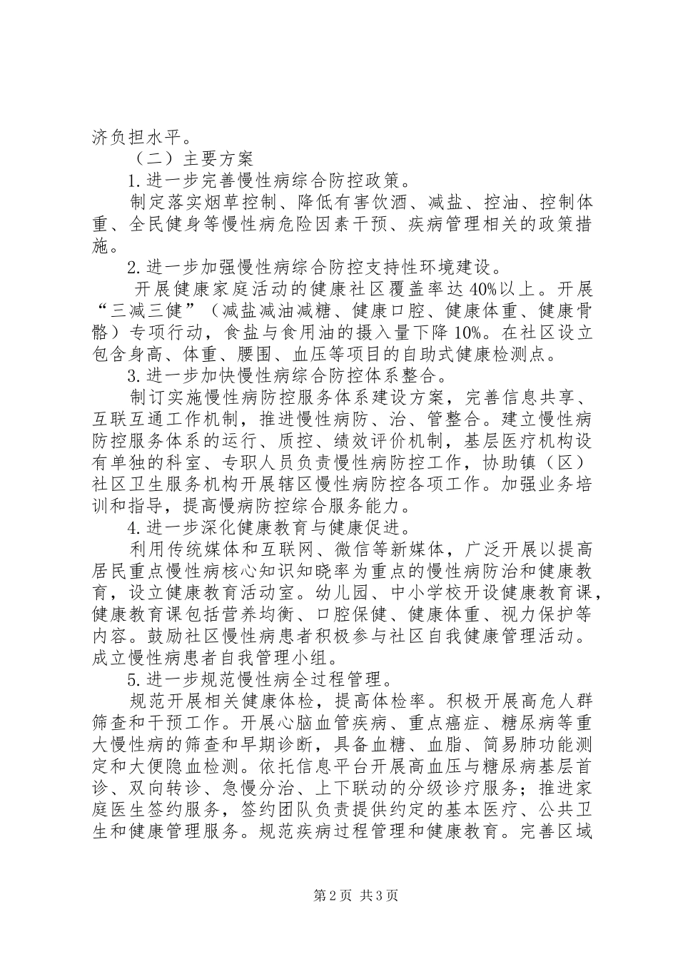 2024年慢性病综合防控示范区工作计划_第2页