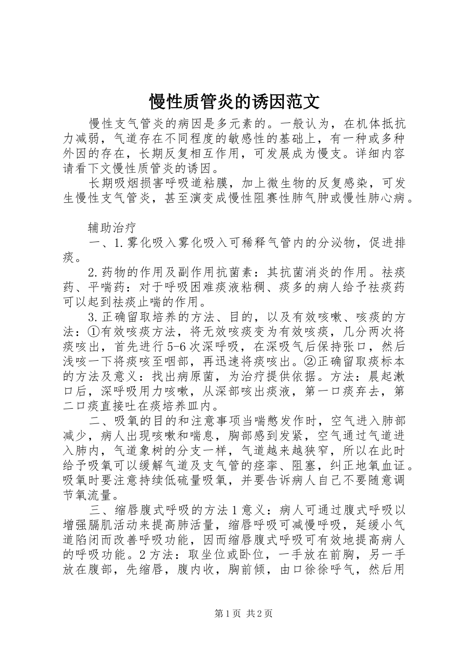 2024年慢性质管炎的诱因范文_第1页