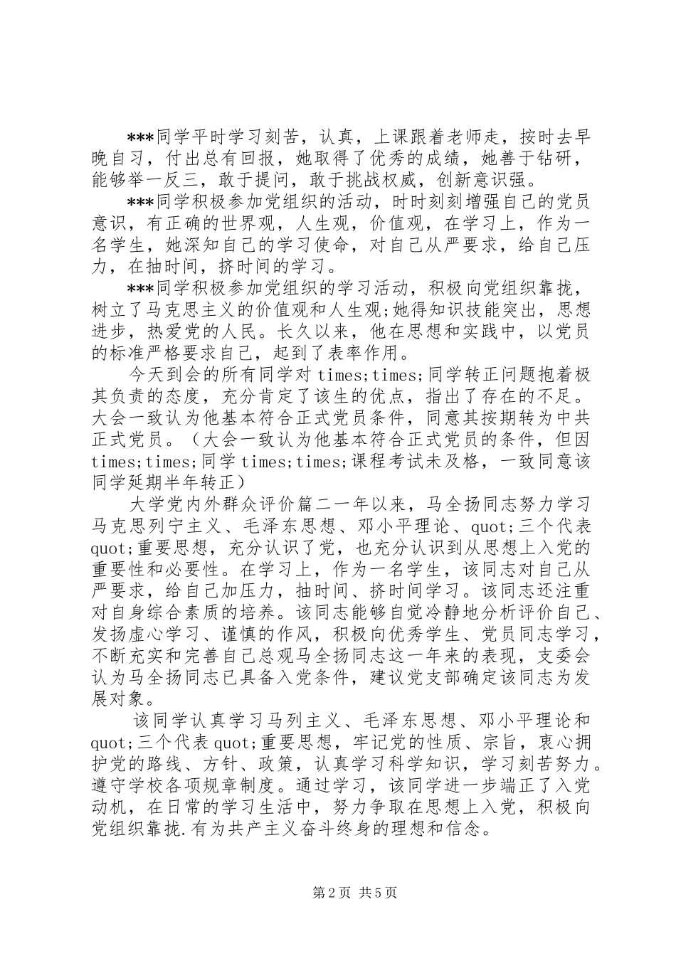 2024年大学党内外群众评价_第2页