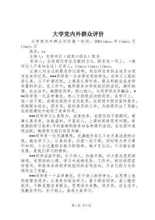 2024年大学党内外群众评价