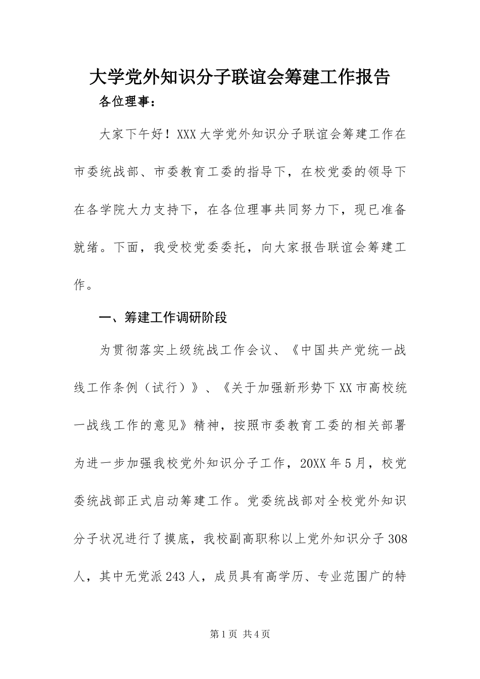 2024年大学党外知识分子联谊会筹建工作报告_第1页