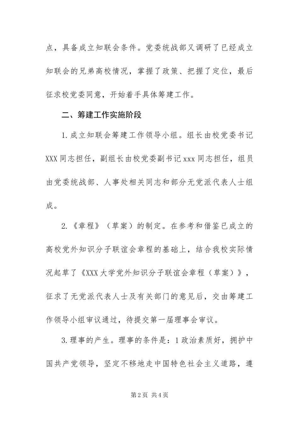 2024年大学党外知识分子联谊会筹建工作报告_第2页