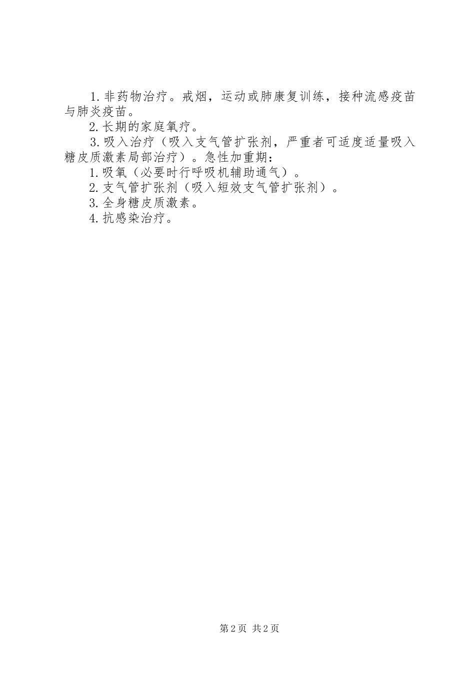2024年慢阻肺学习心得_第2页