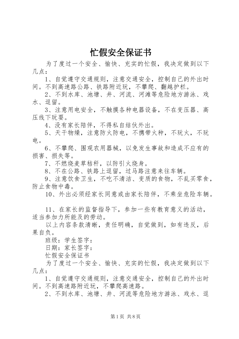 2024年忙假安全保证书_第1页