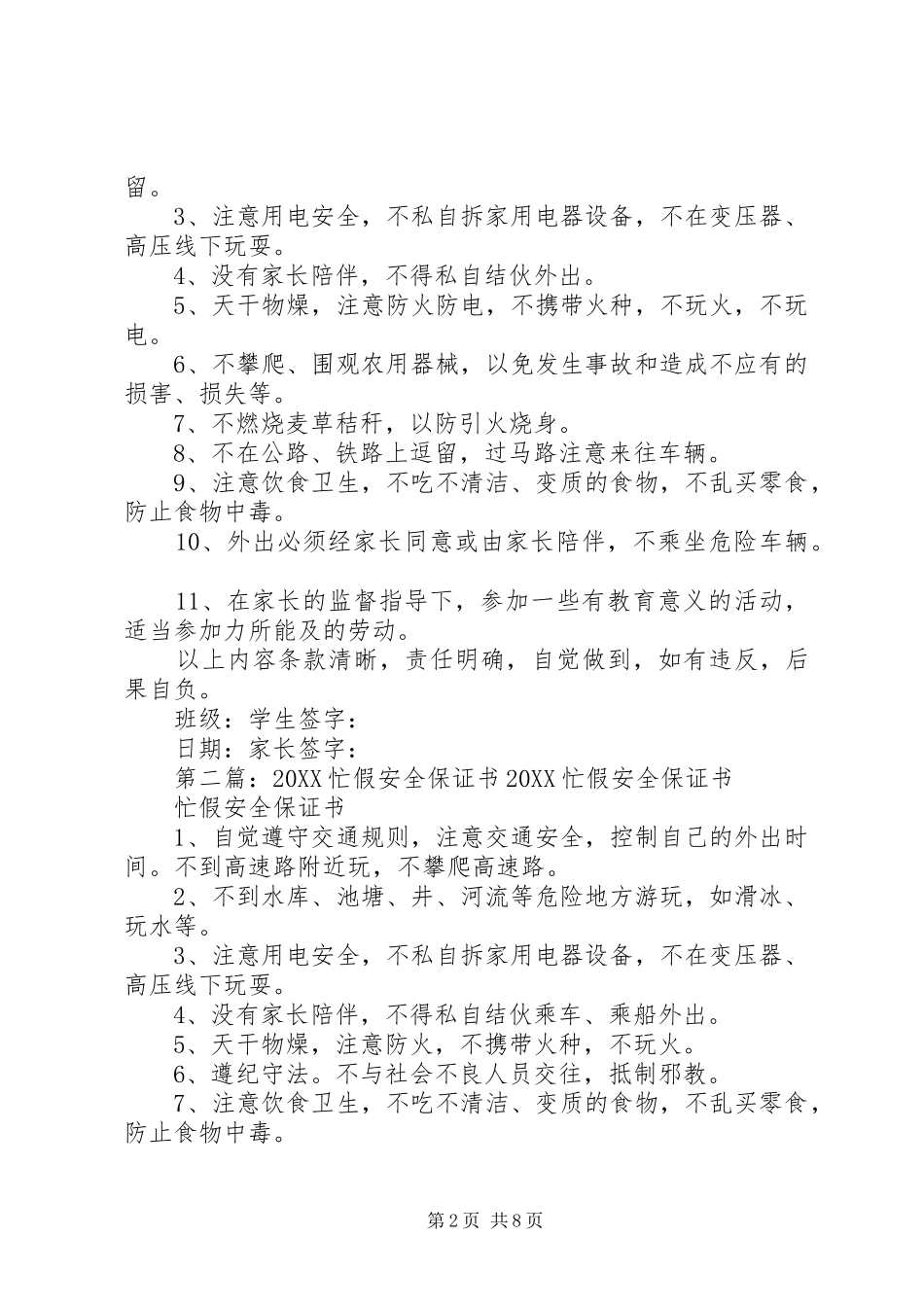 2024年忙假安全保证书_第2页