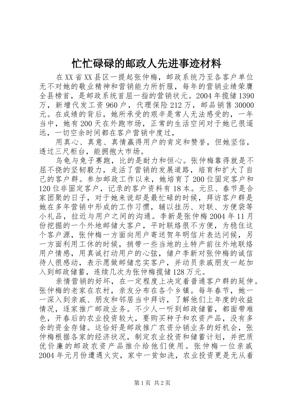 2024年忙忙碌碌的邮政人先进事迹材料_第1页