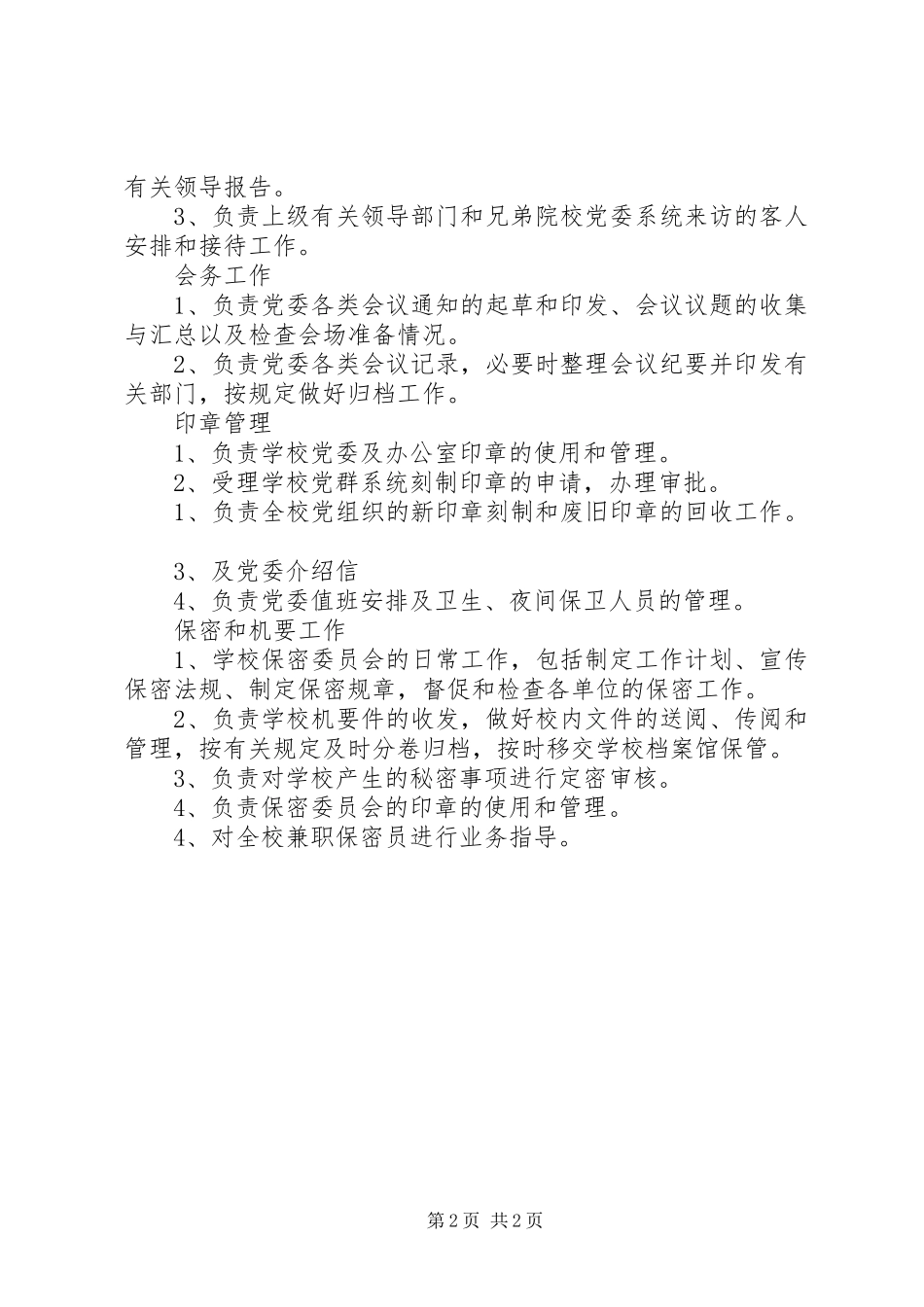 2024年大学党委办公室职能_第2页