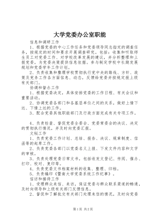 2024年大学党委办公室职能