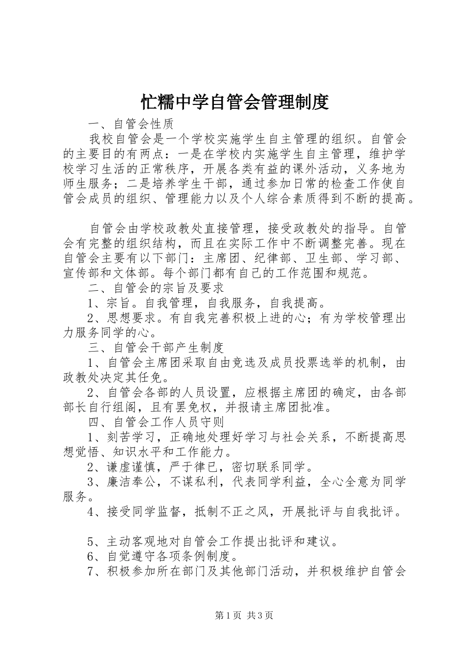 2024年忙糯中学自管会管理制度_第1页