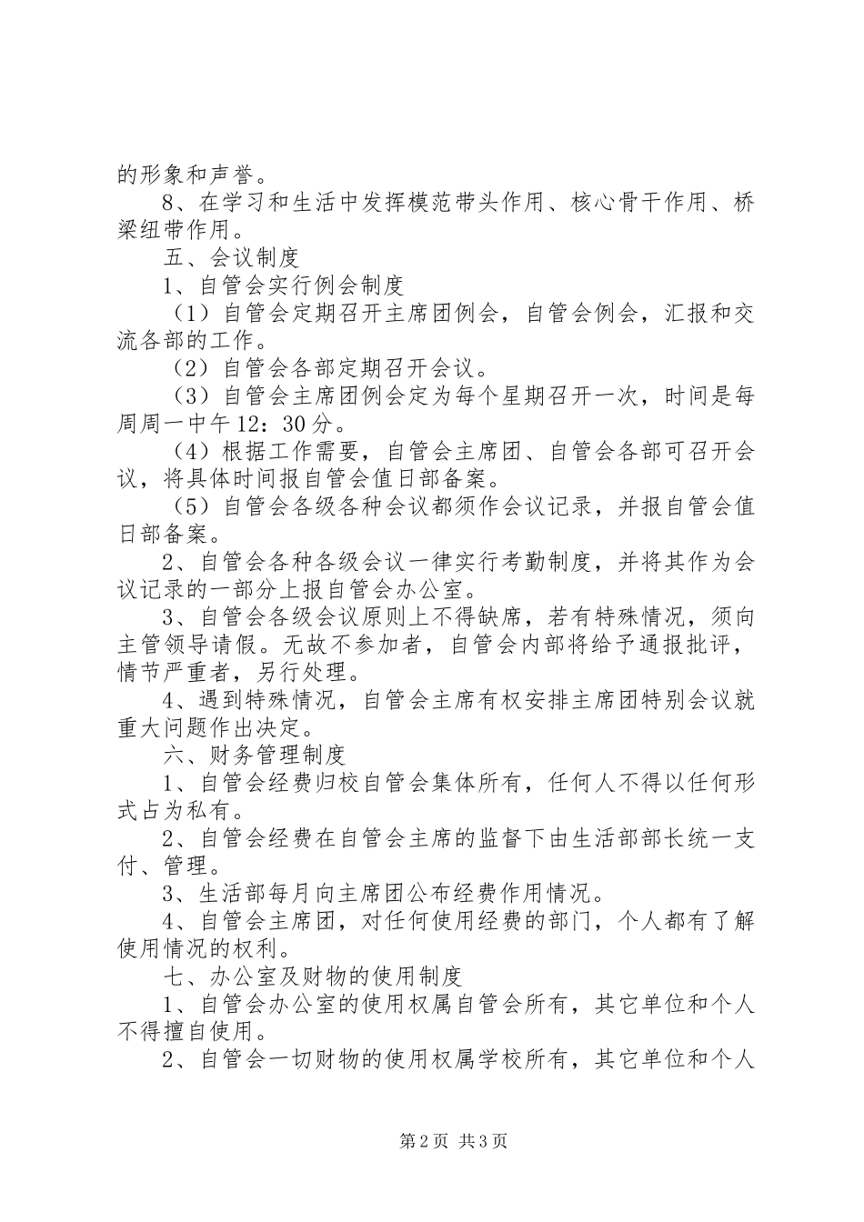 2024年忙糯中学自管会管理制度_第2页