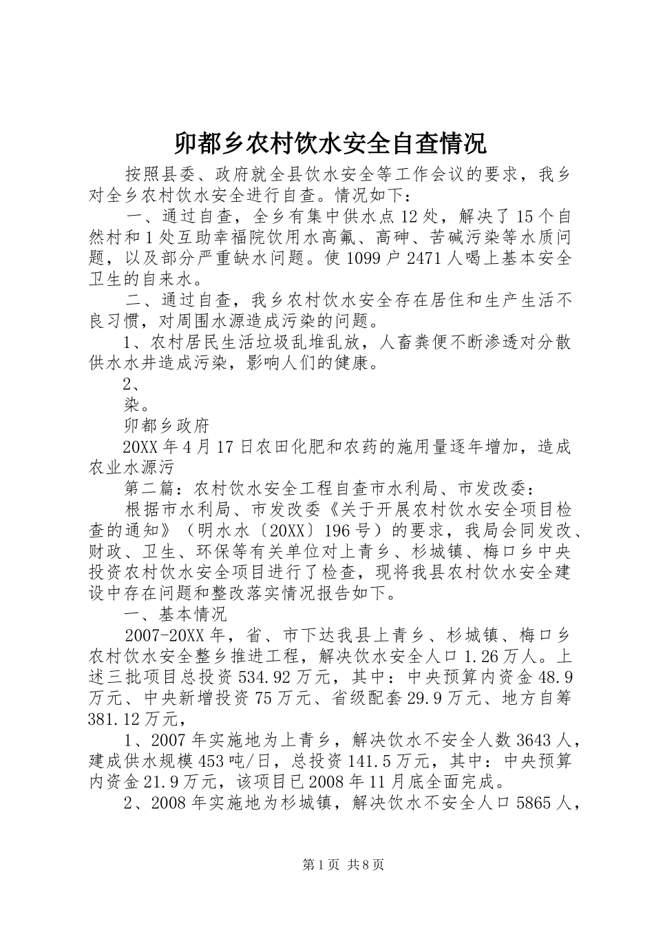 2024年卯都乡农村饮水安全自查情况_第1页