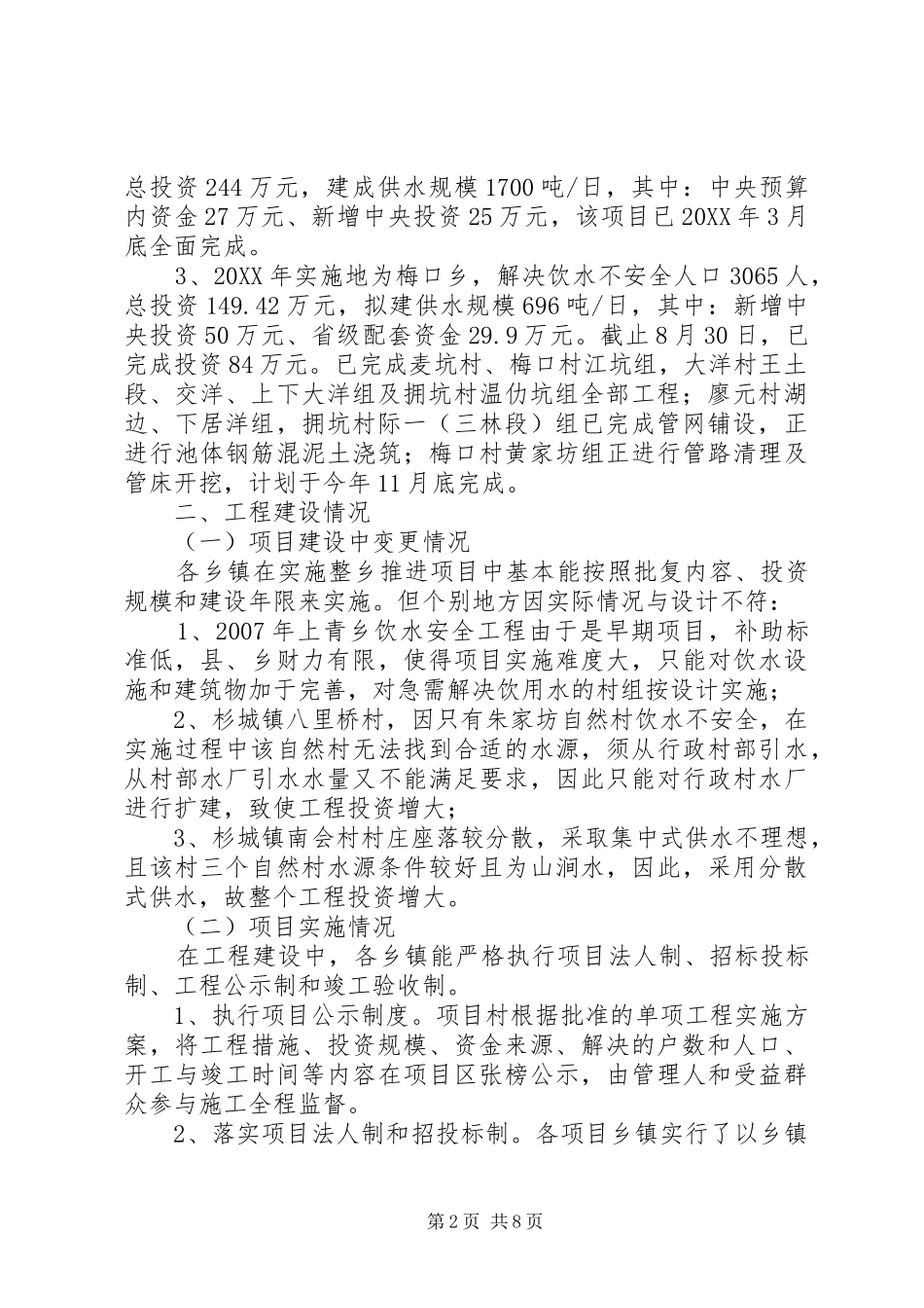 2024年卯都乡农村饮水安全自查情况_第2页