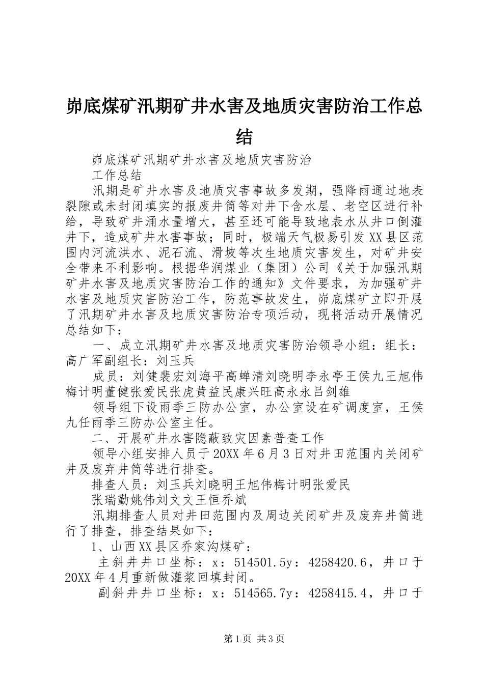 2024年峁底煤矿汛期矿井水害及地质灾害防治工作总结_第1页