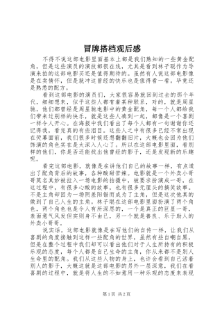 2024年冒牌搭档观后感