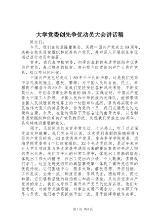 2024年大学党委创先争优动员大会致辞稿