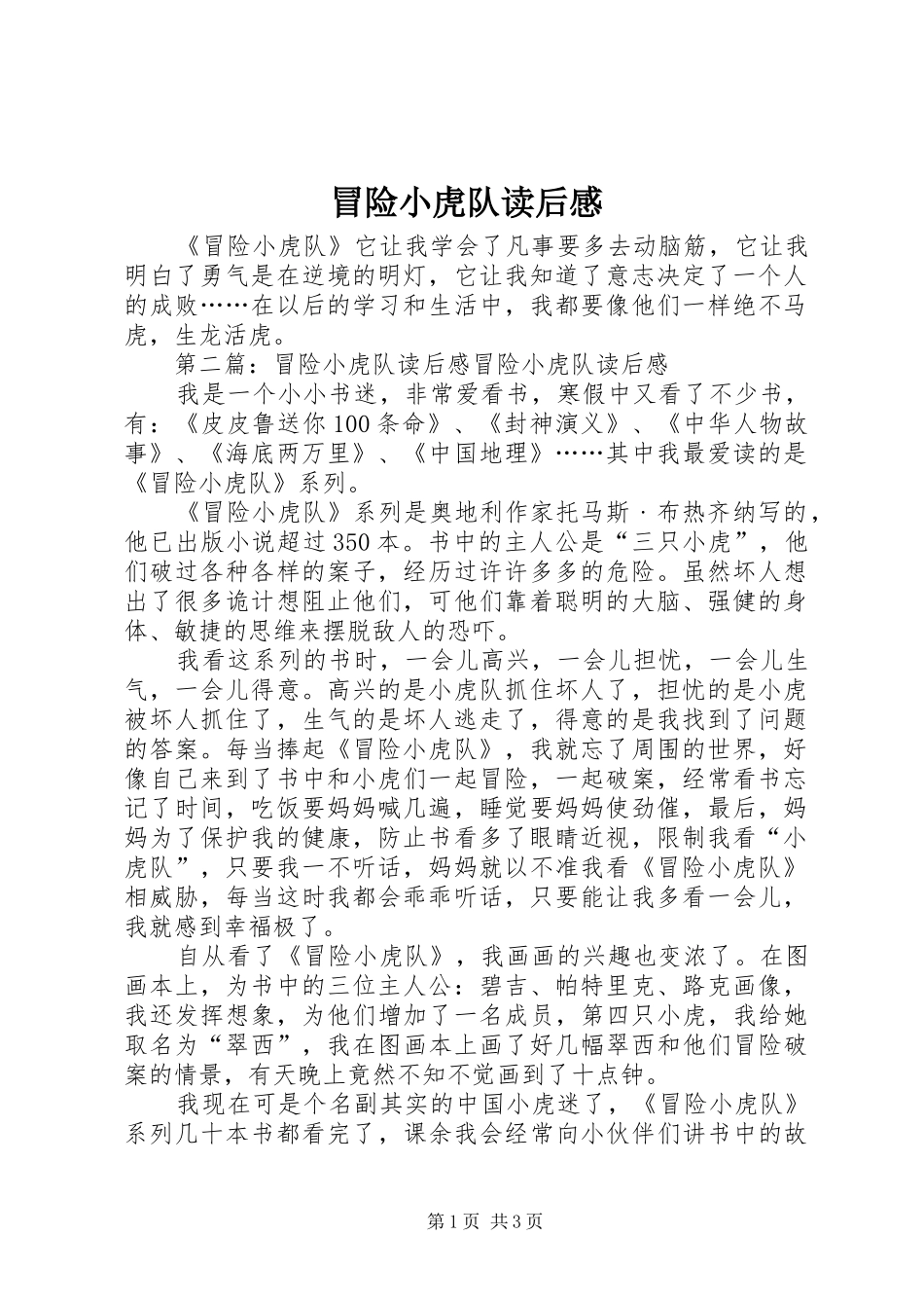 2024年冒险小虎队读后感_第1页