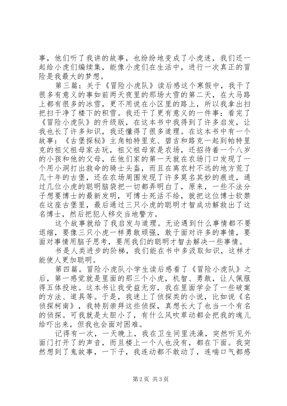2024年冒险小虎队读后感_第2页
