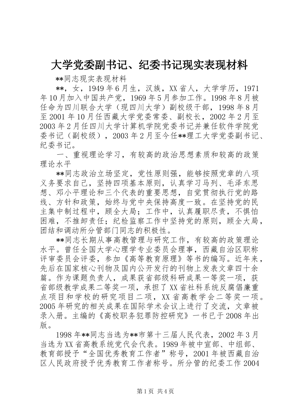 2024年大学党委副书记纪委书记现实表现材料_第1页