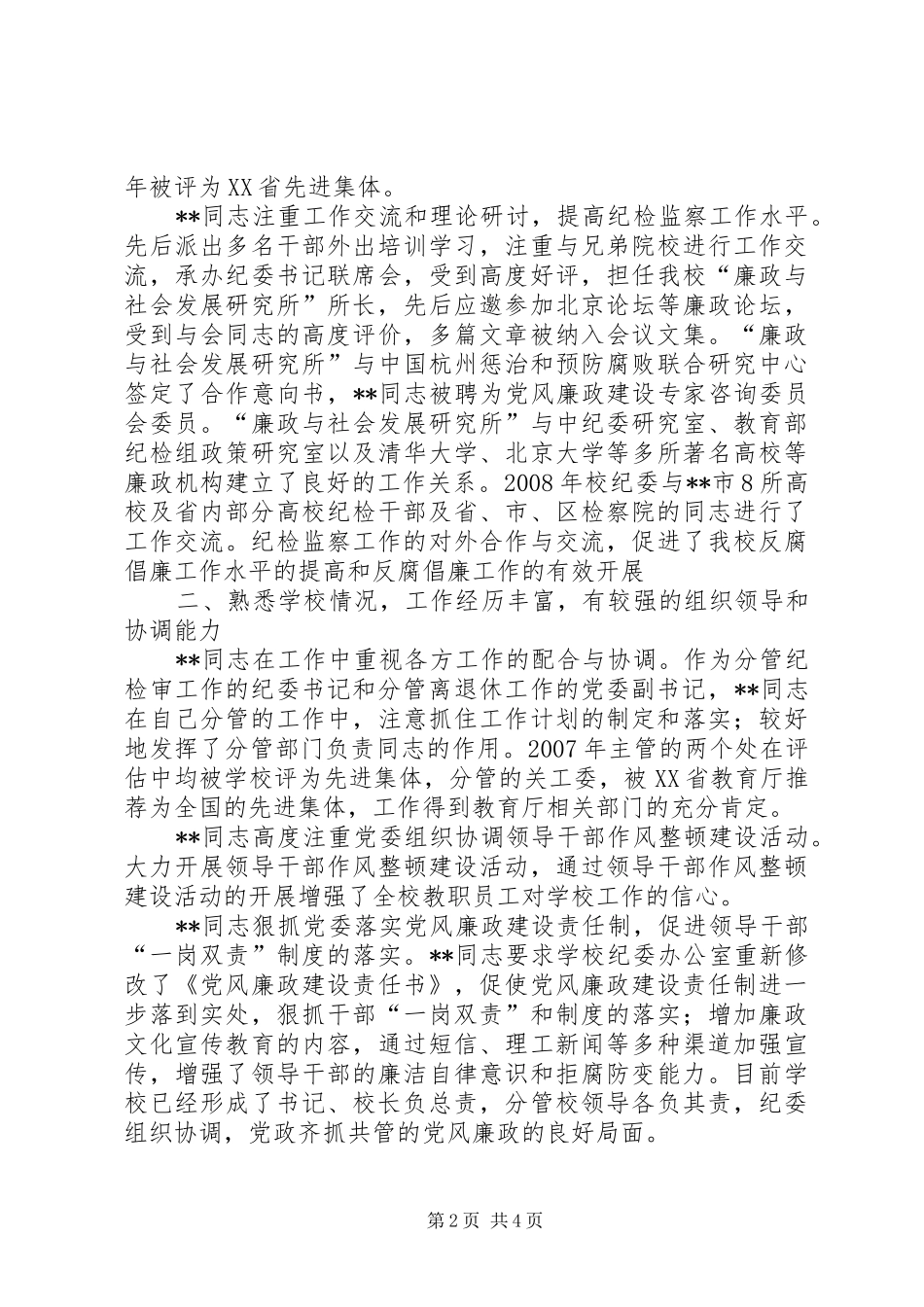 2024年大学党委副书记纪委书记现实表现材料_第2页