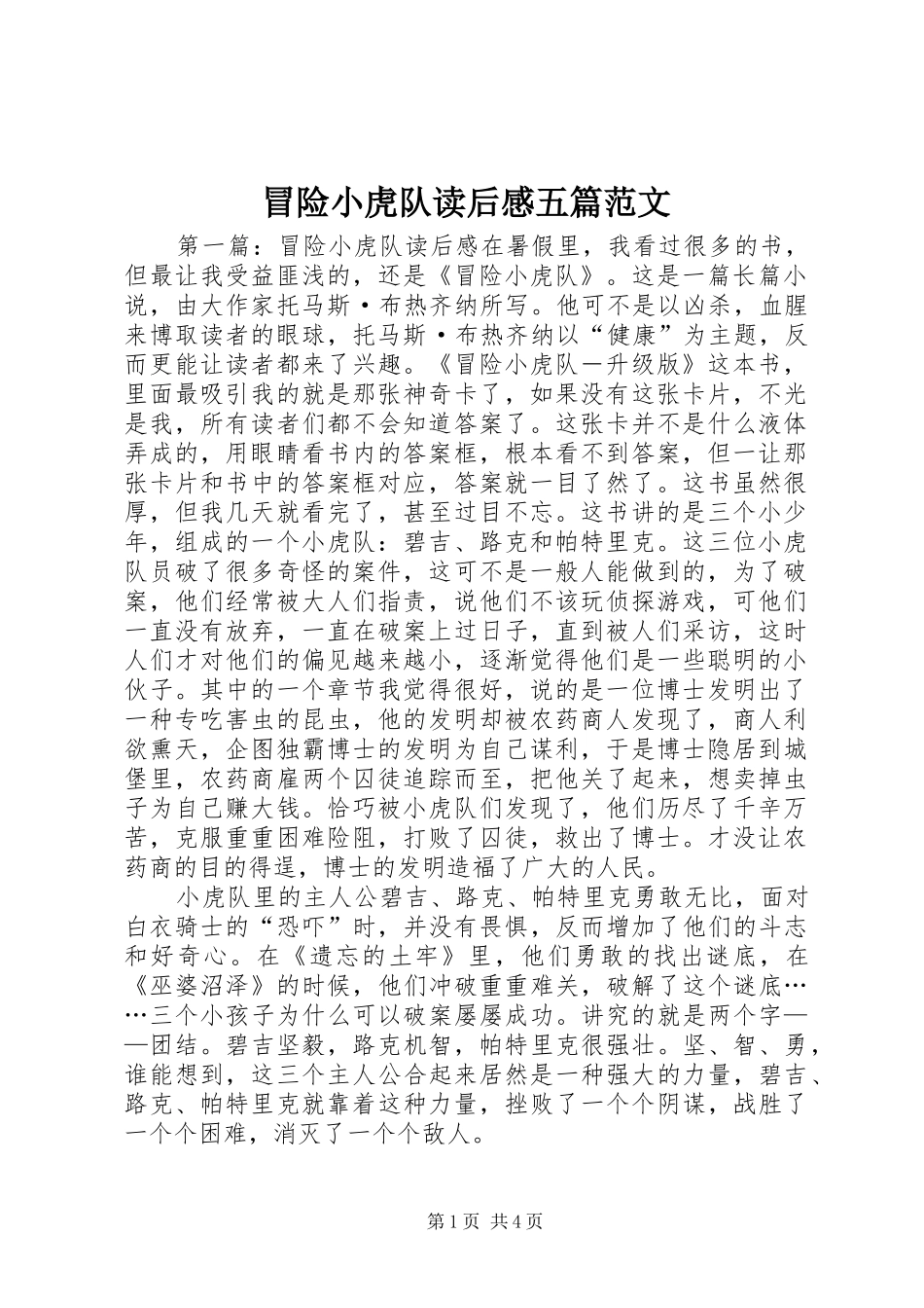 2024年冒险小虎队读后感五篇范文_第1页
