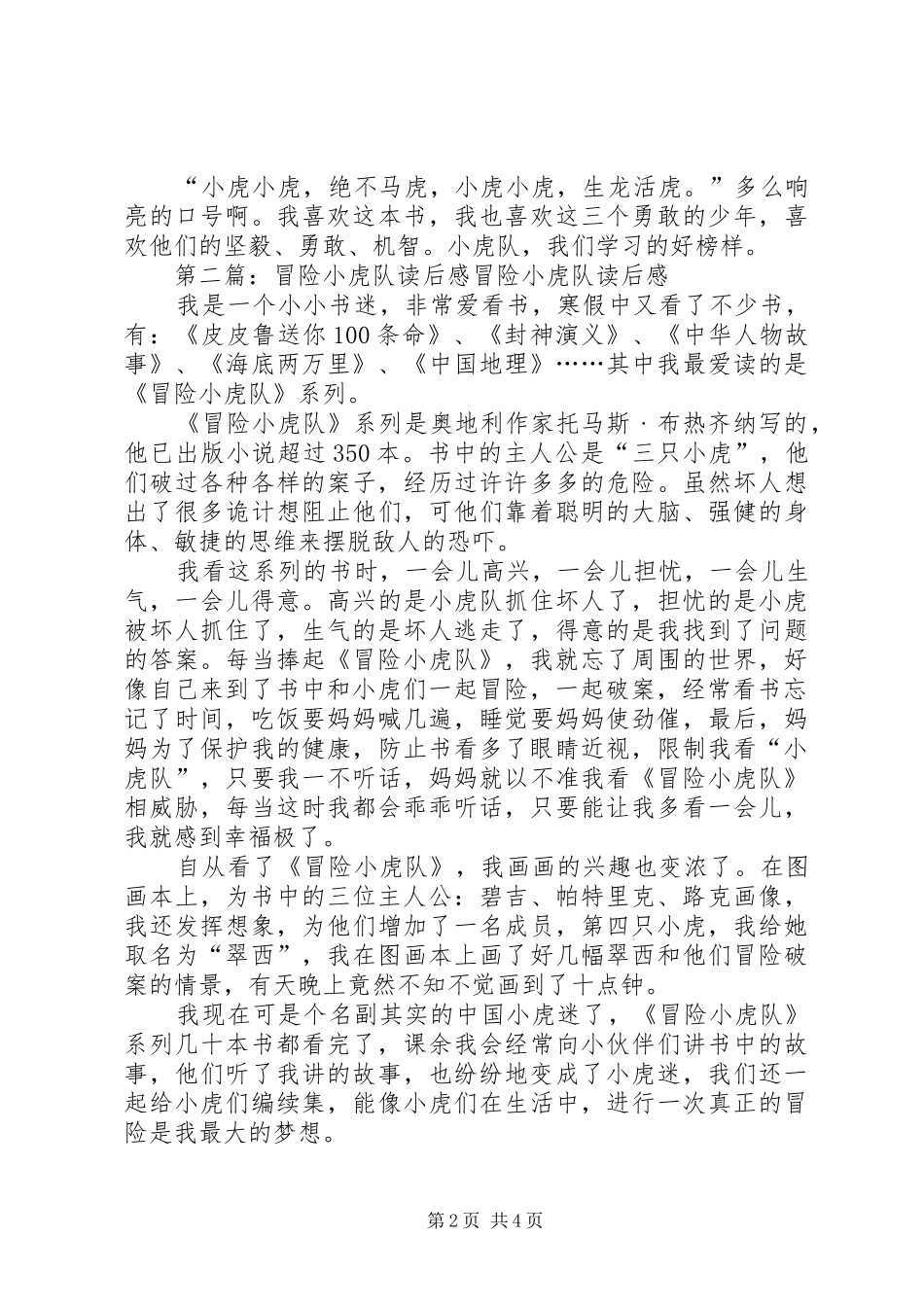 2024年冒险小虎队读后感五篇范文_第2页