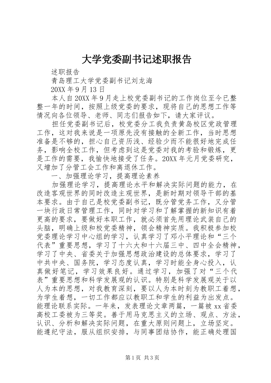 2024年大学党委副书记述职报告_第1页