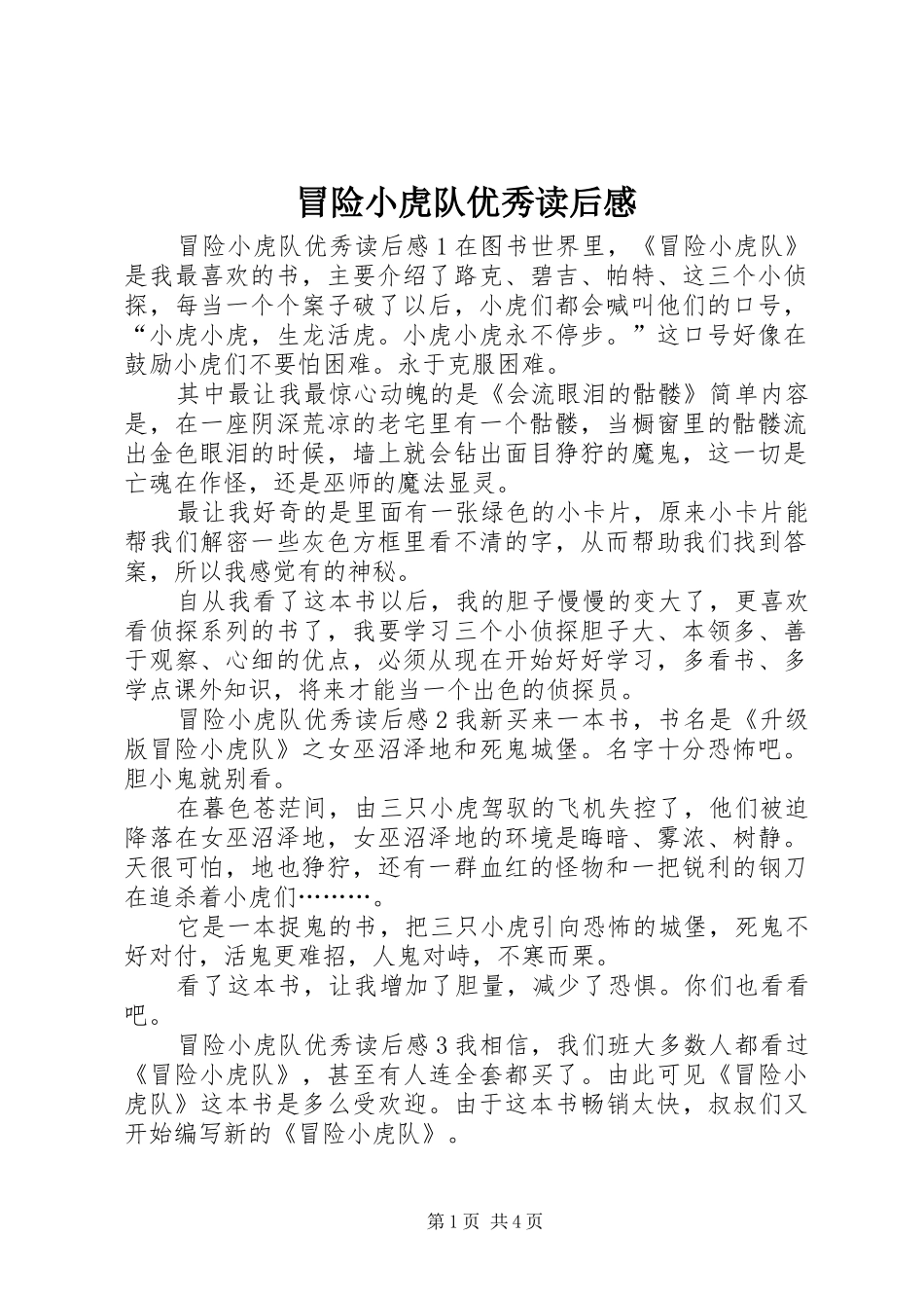 2024年冒险小虎队优秀读后感_第1页