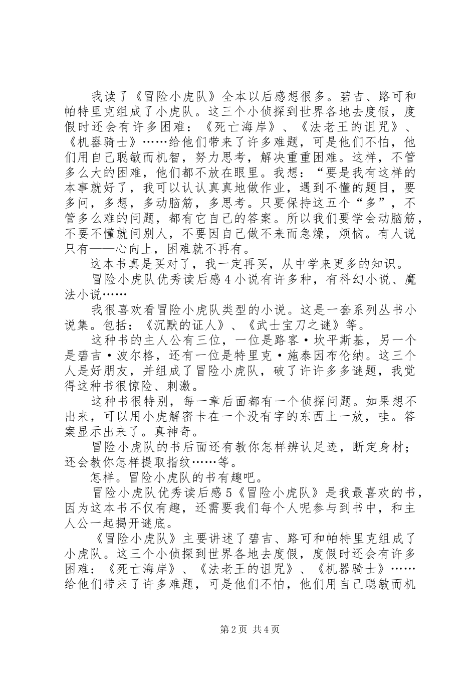 2024年冒险小虎队优秀读后感_第2页