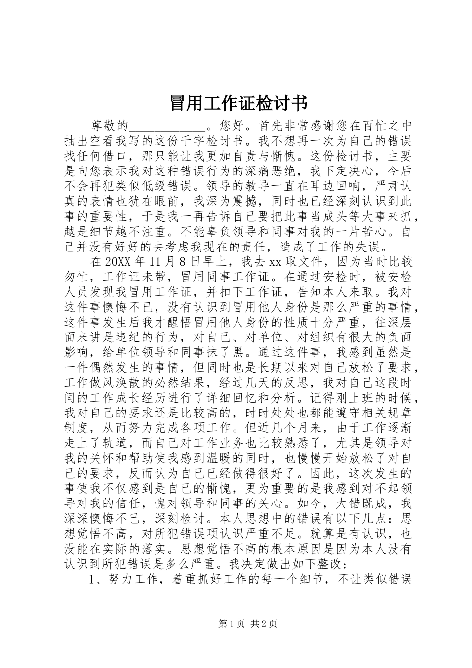 2024年冒用工作证检讨书_第1页