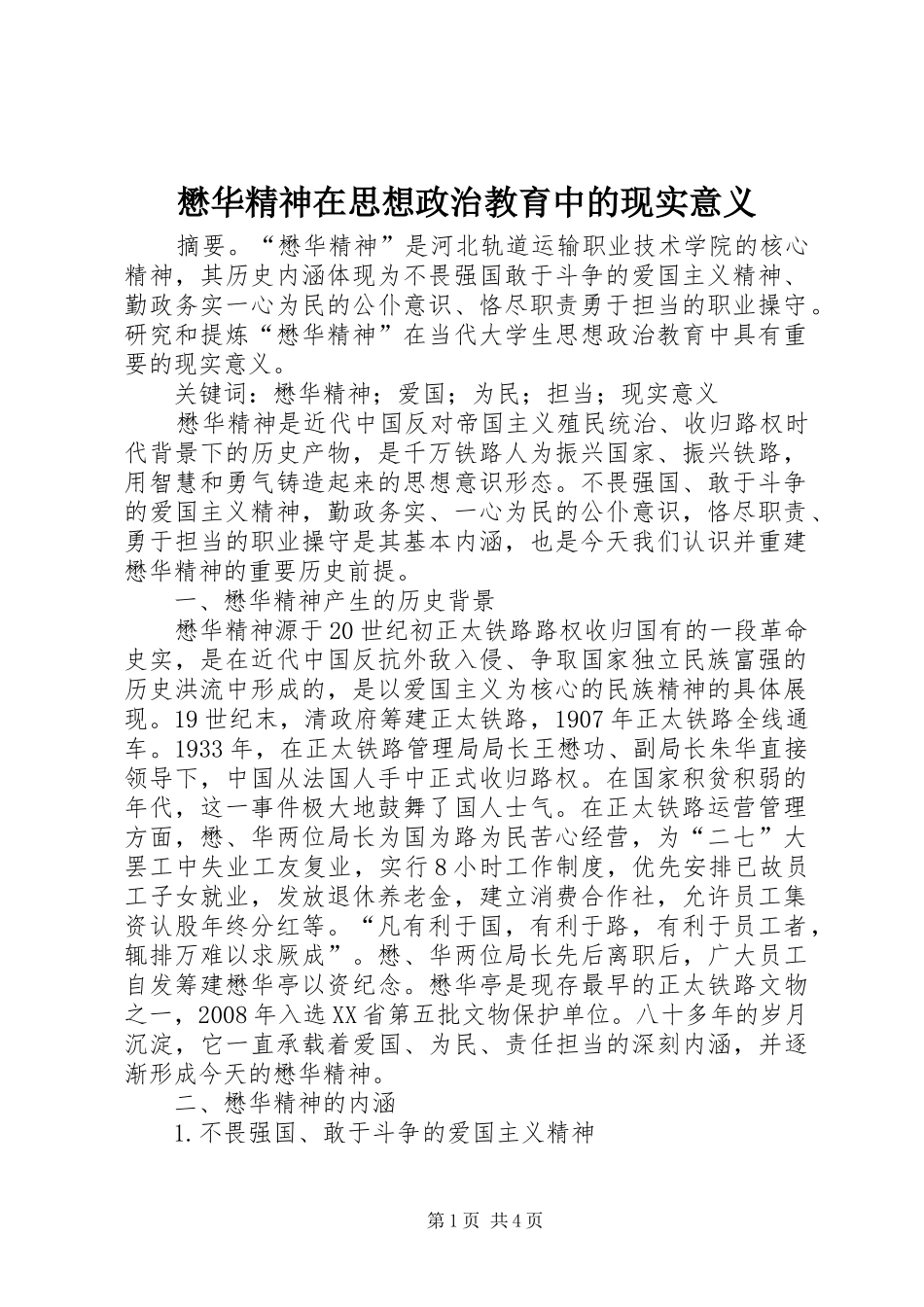 2024年懋华精神在思想政治教育中的现实意义_第1页