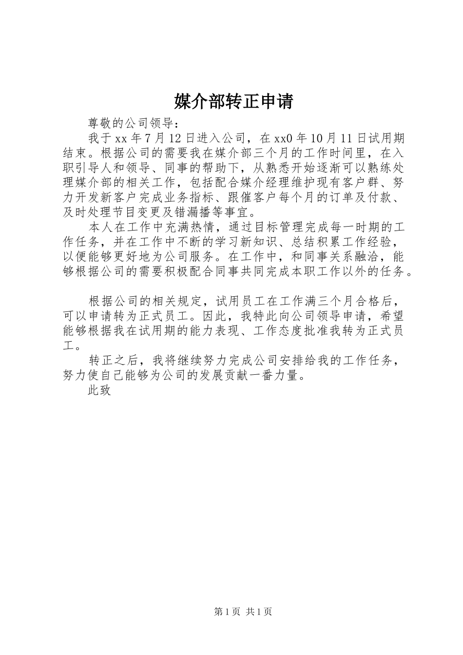 2024年媒介部转正申请_第1页