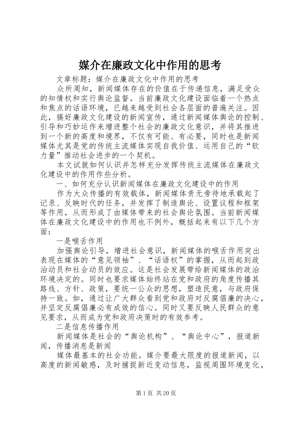 2024年媒介在廉政文化中作用的思考_第1页