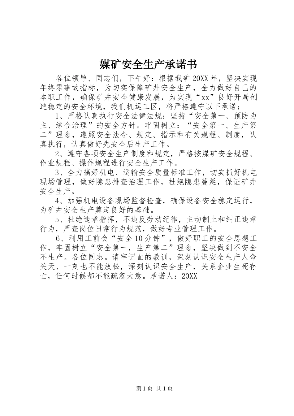 2024年媒矿安全生产承诺书_第1页