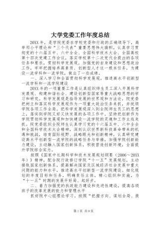 2024年大学党委工作年度总结