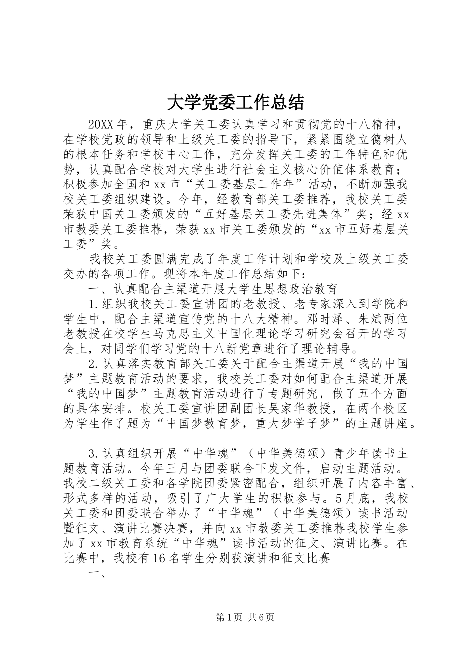2024年大学党委工作总结_第1页