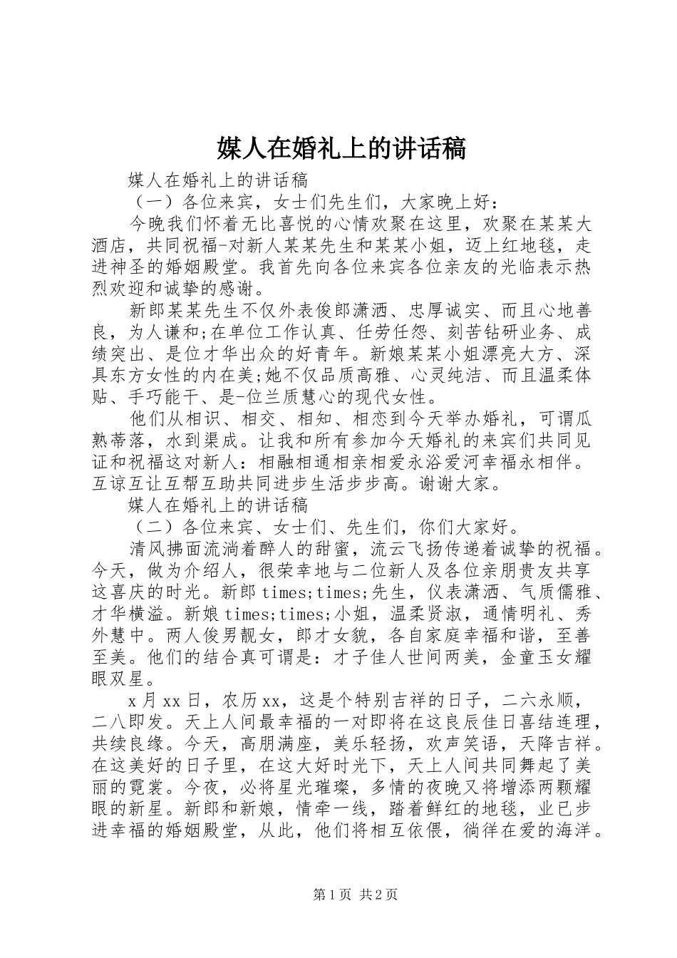 2024年媒人在婚礼上的致辞稿_第1页