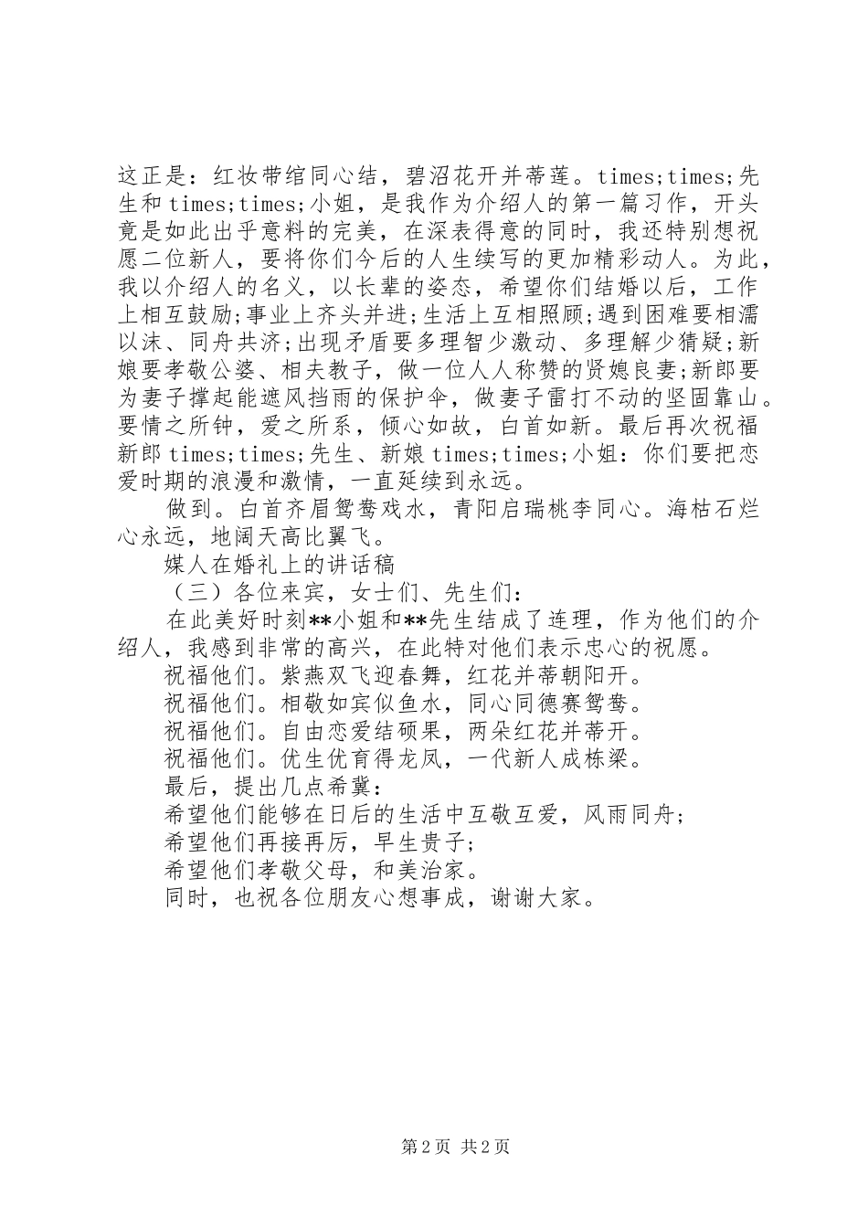 2024年媒人在婚礼上的致辞稿_第2页