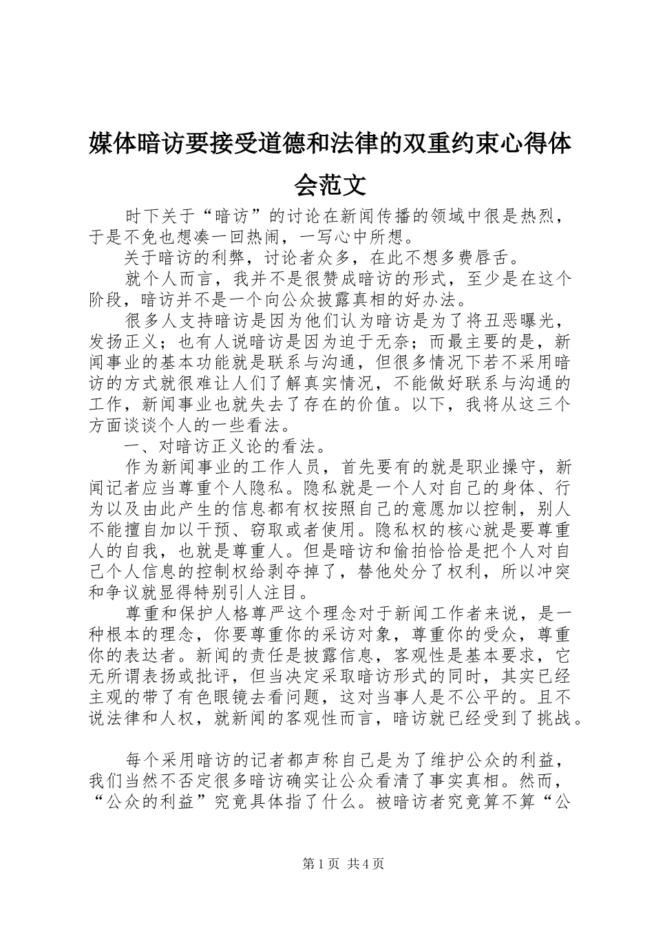 2024年媒体暗访要接受道德和法律的双重约束心得体会范文_第1页